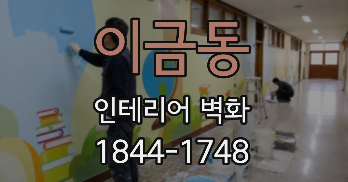 이금동 인테리어 벽화