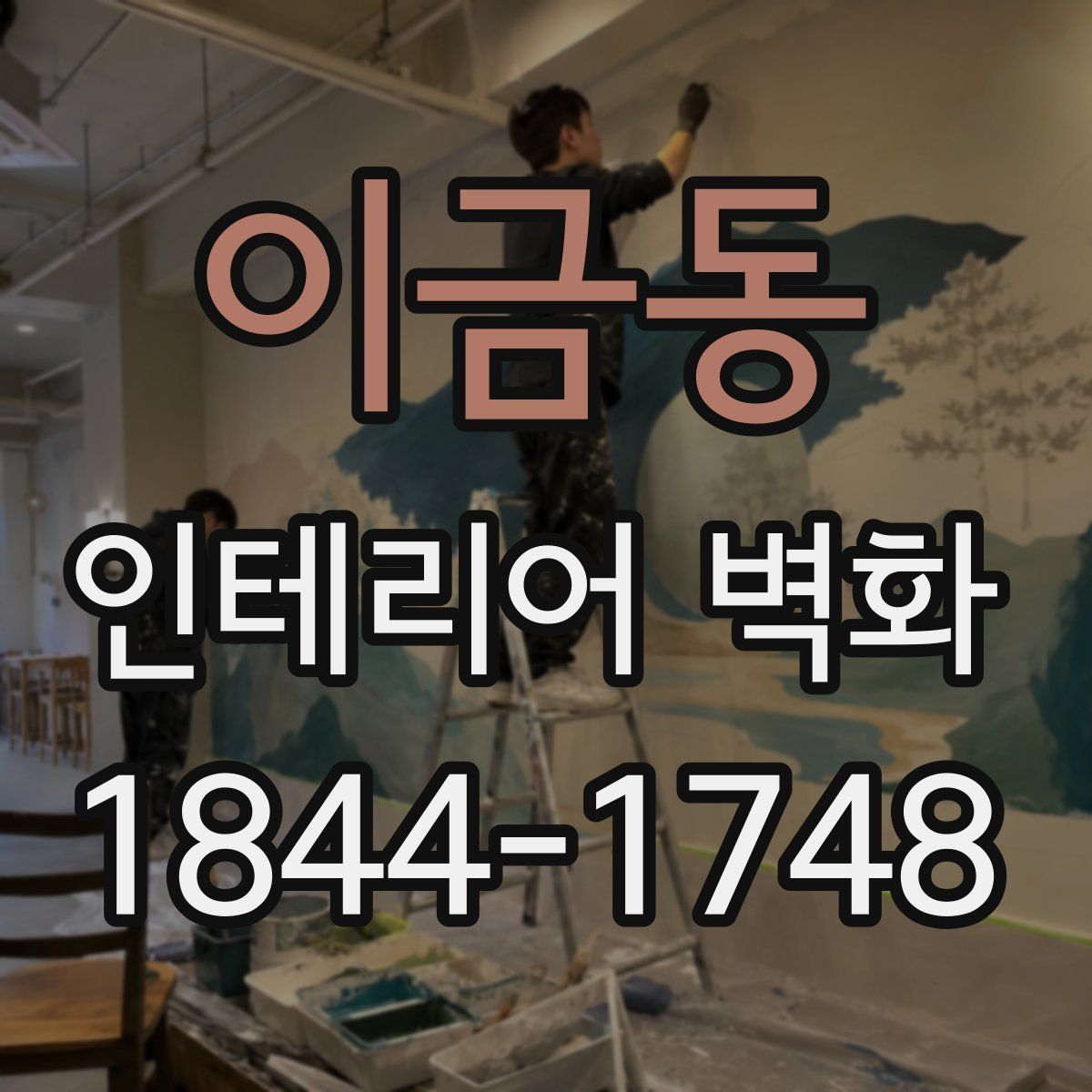 이금동 인테리어 벽화