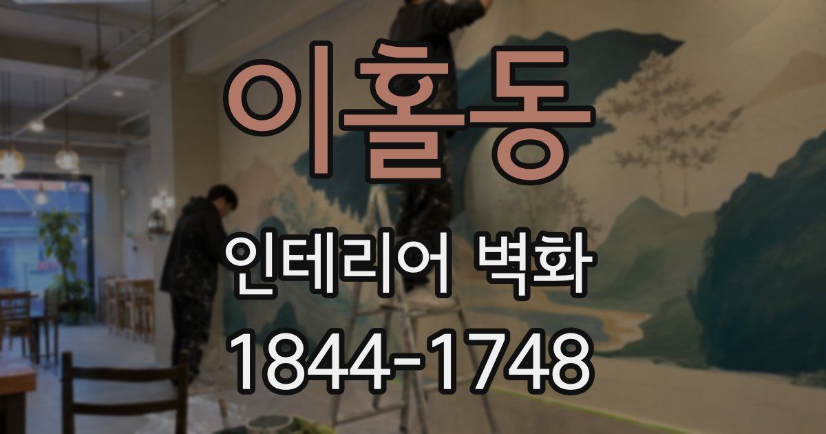 이홀동 인테리어 벽화