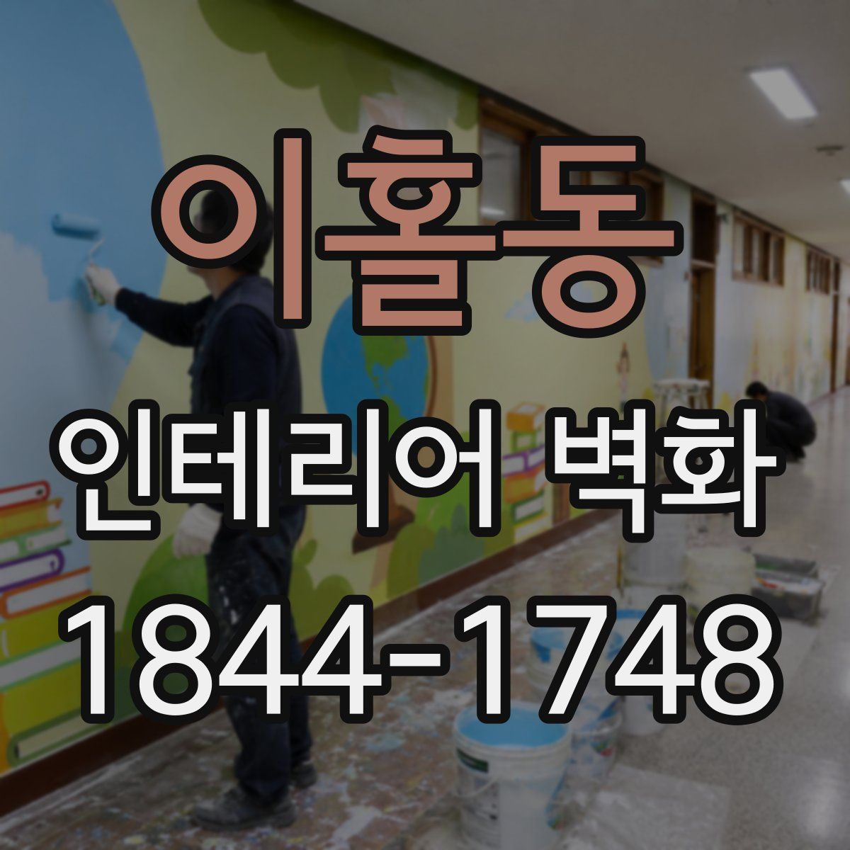 이홀동 인테리어 벽화
