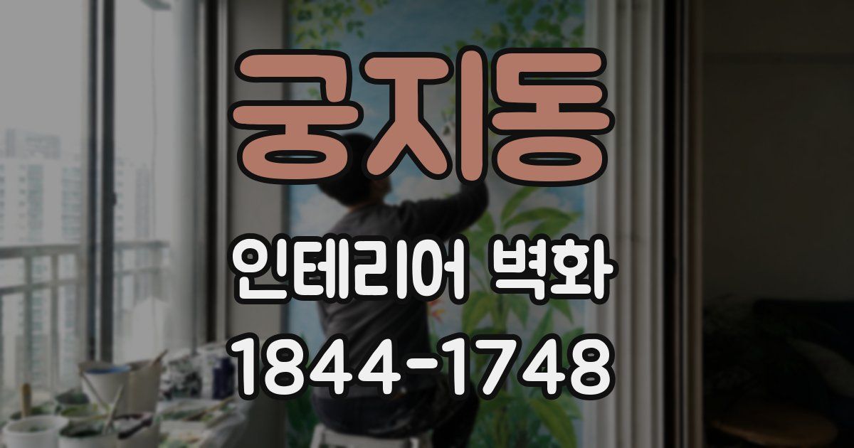 궁지동 인테리어 벽화