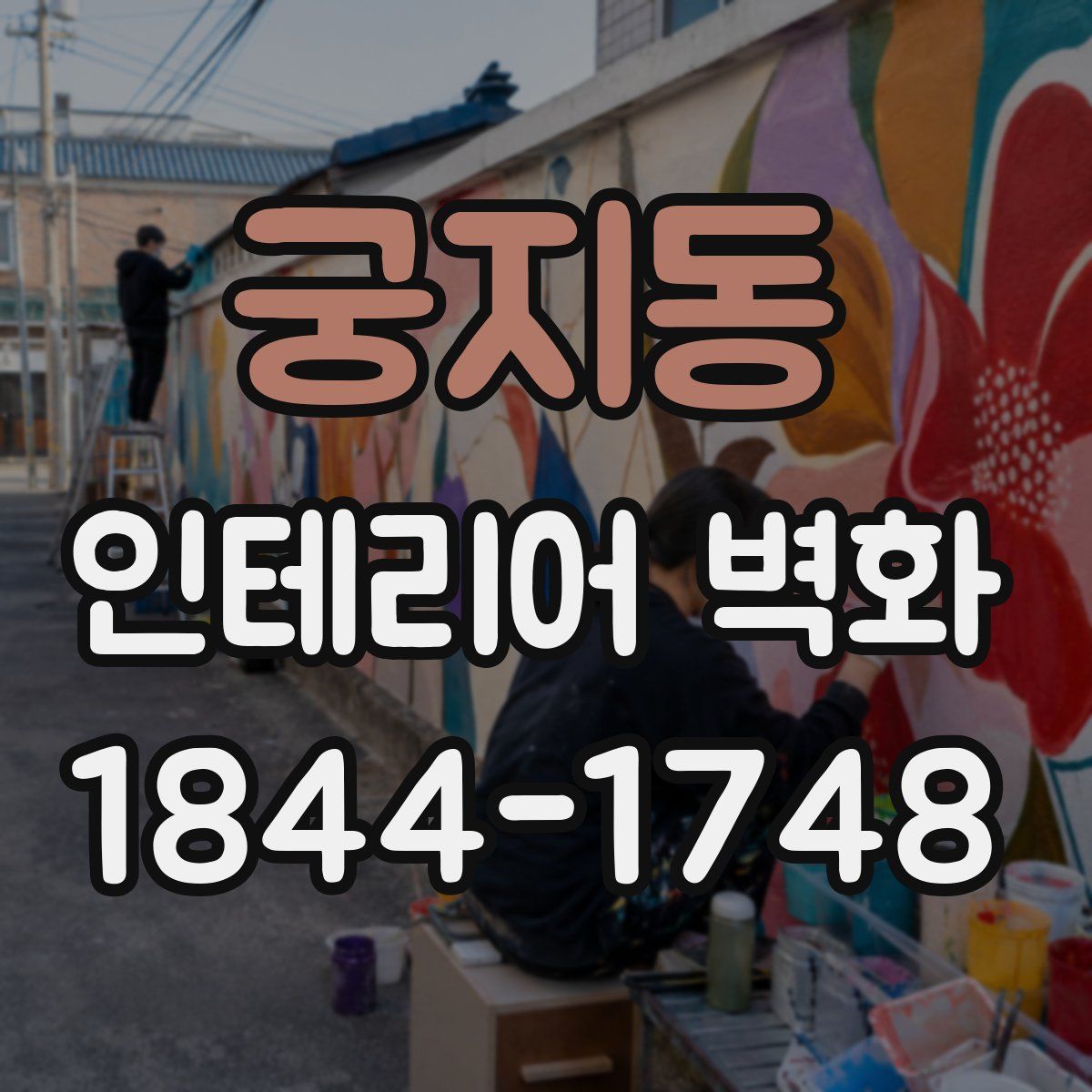 궁지동 인테리어 벽화