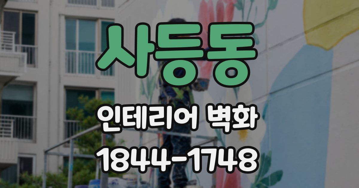 사등동 인테리어 벽화