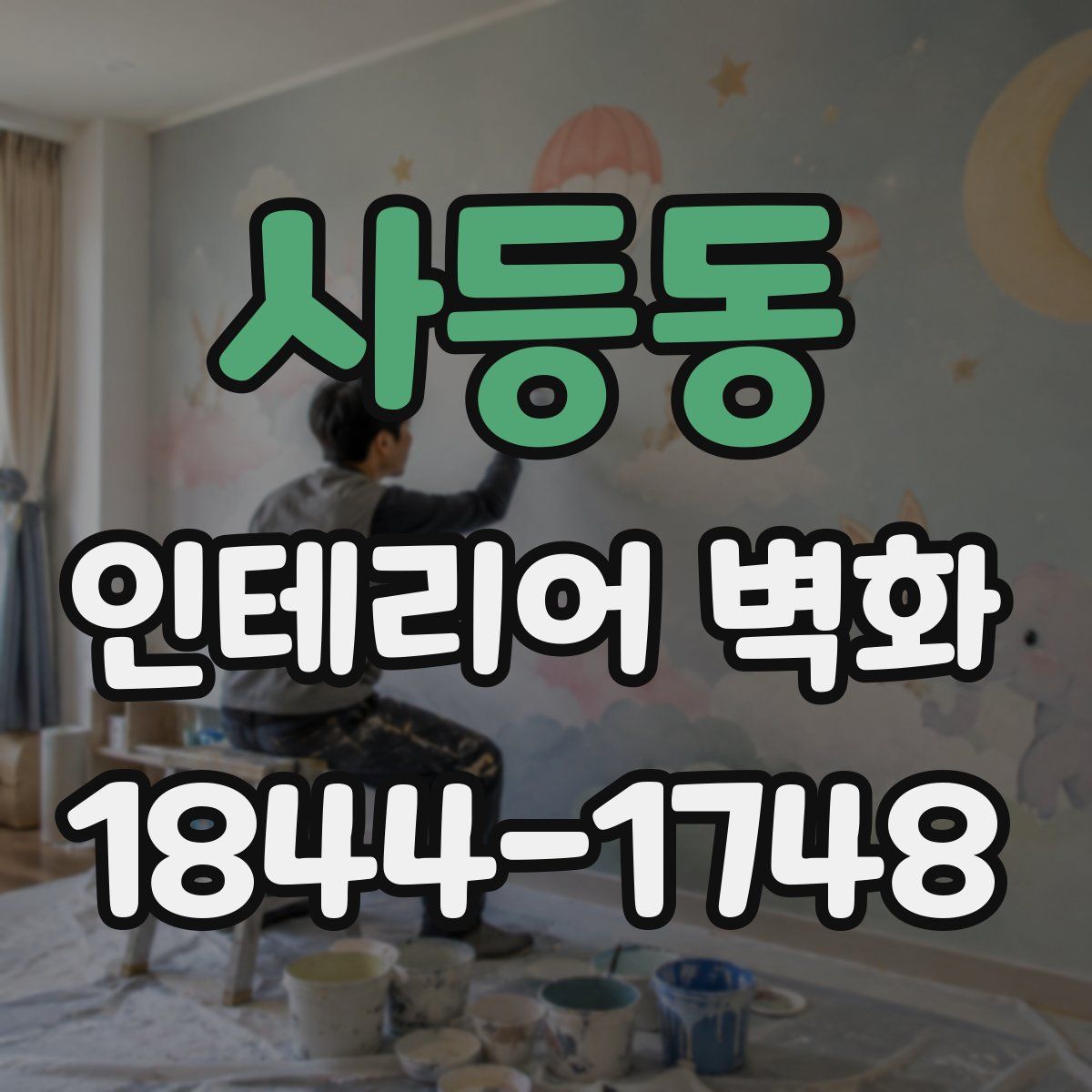 사등동 인테리어 벽화