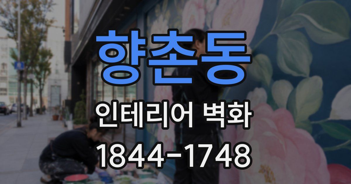 향촌동 인테리어 벽화