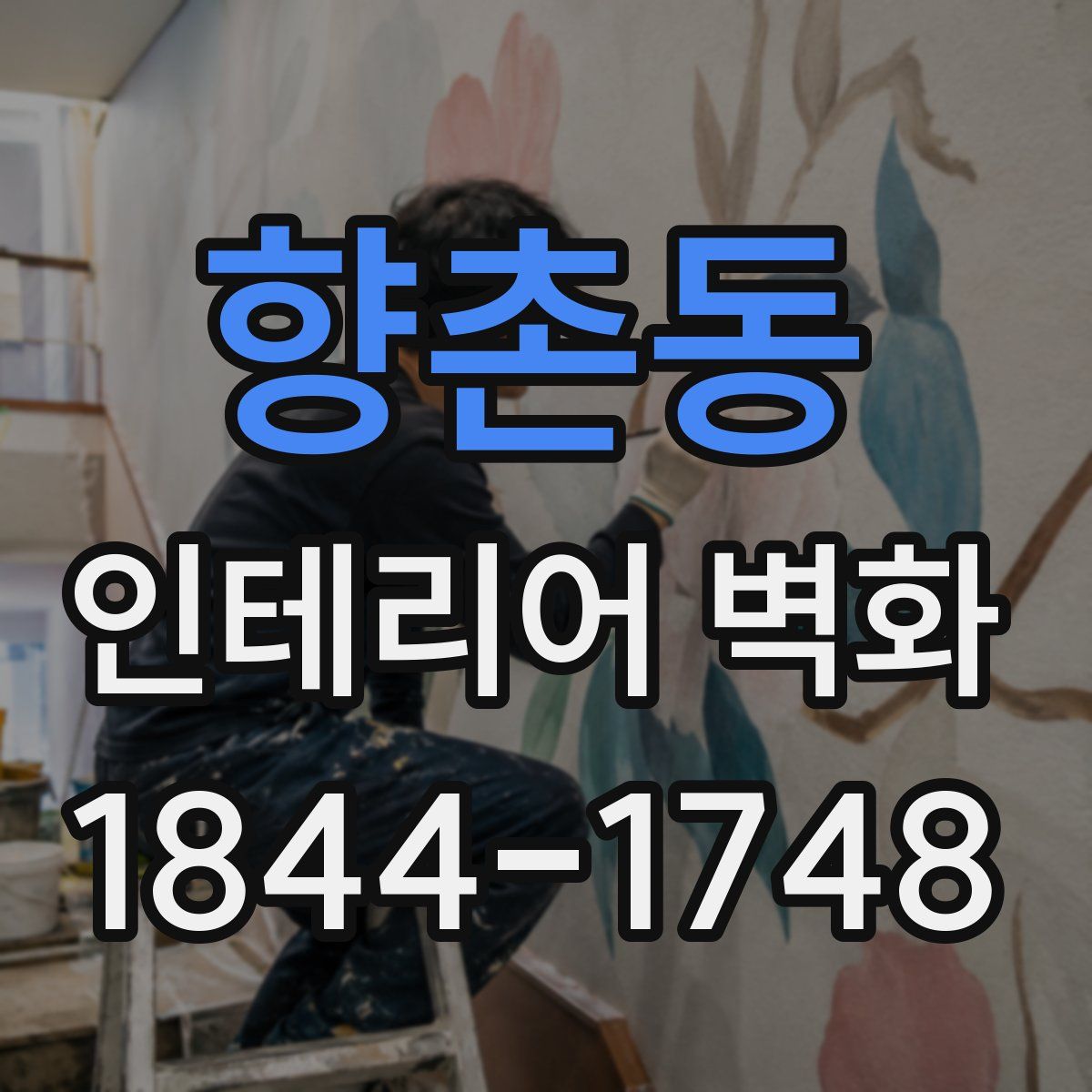 향촌동 인테리어 벽화