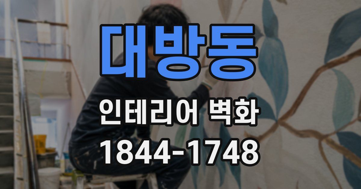 대방동 인테리어 벽화