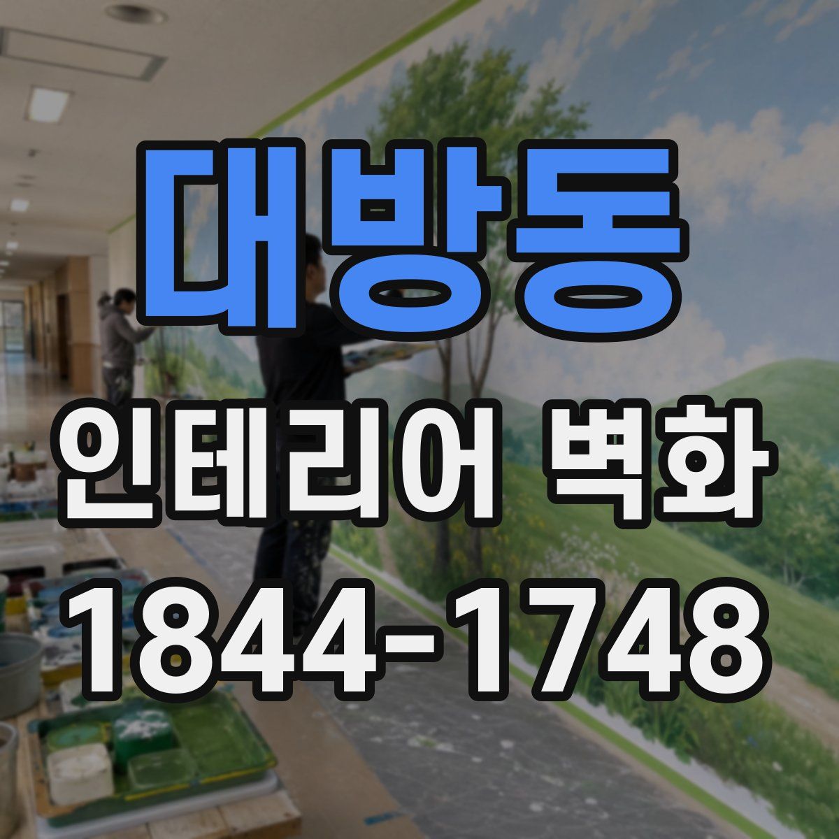 대방동 인테리어 벽화