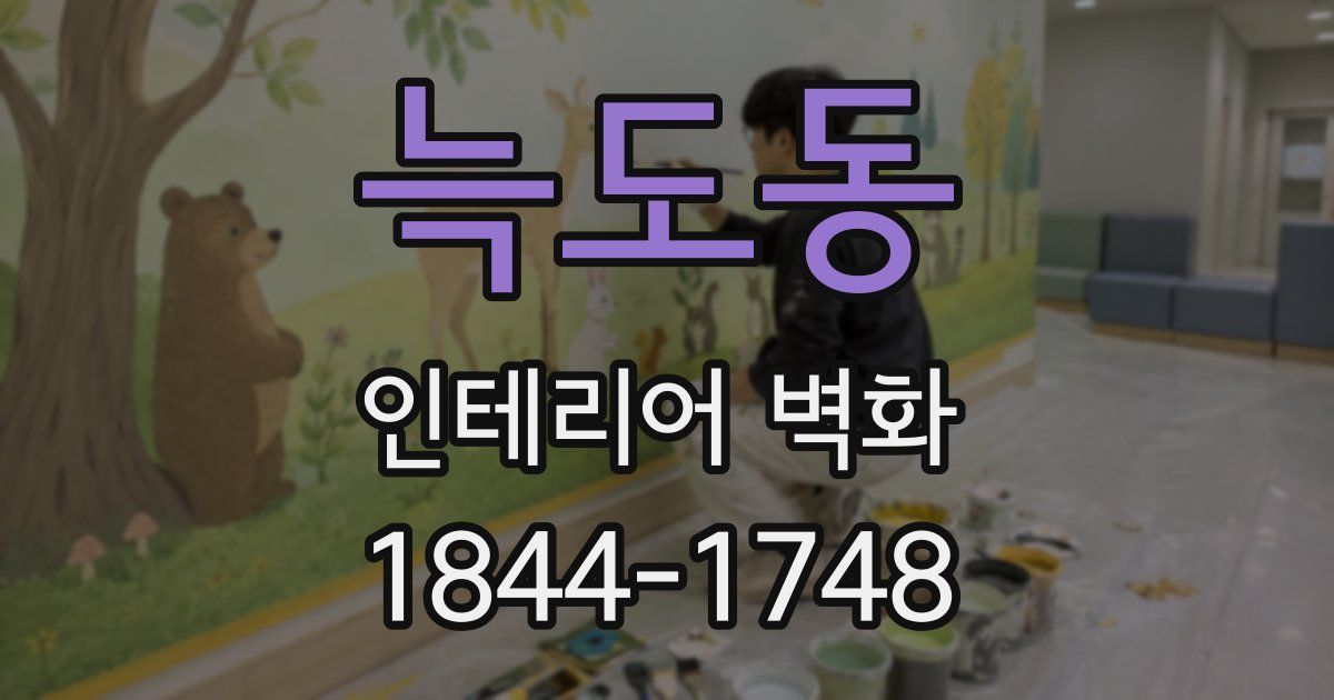 늑도동 인테리어 벽화