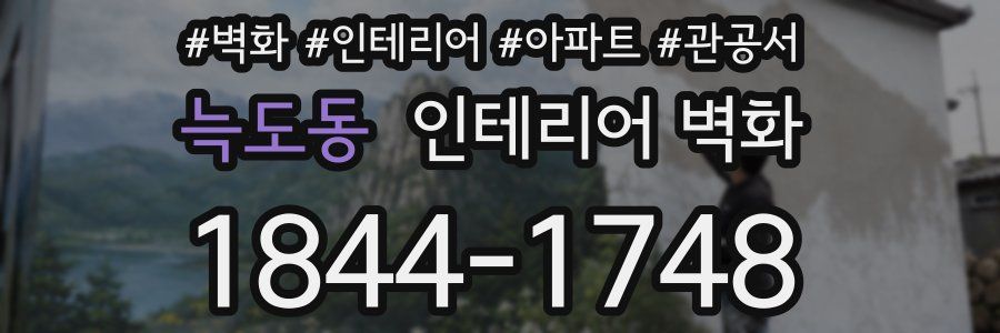늑도동 인테리어 벽화
