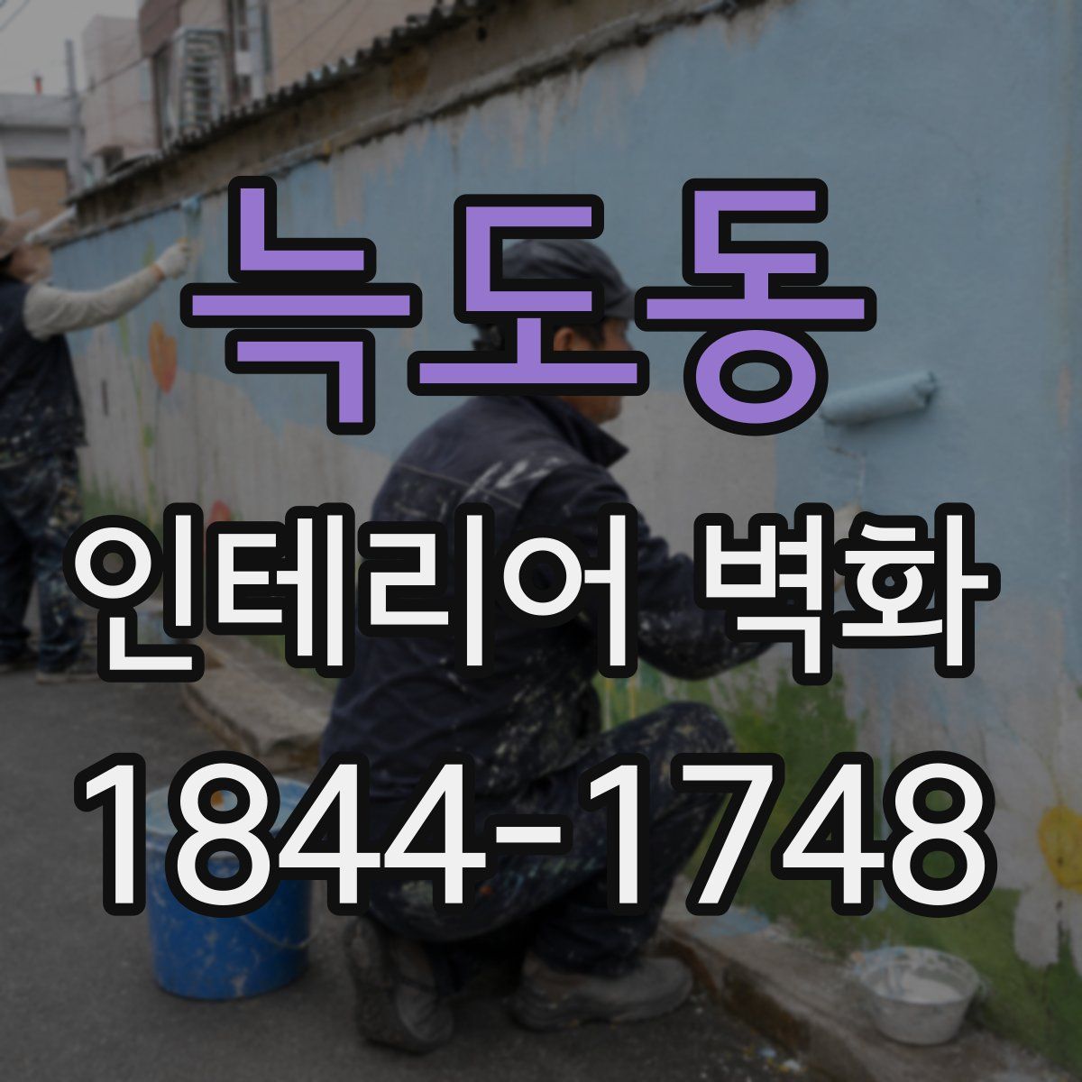 늑도동 인테리어 벽화