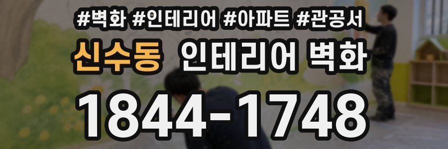 신수동 인테리어 벽화