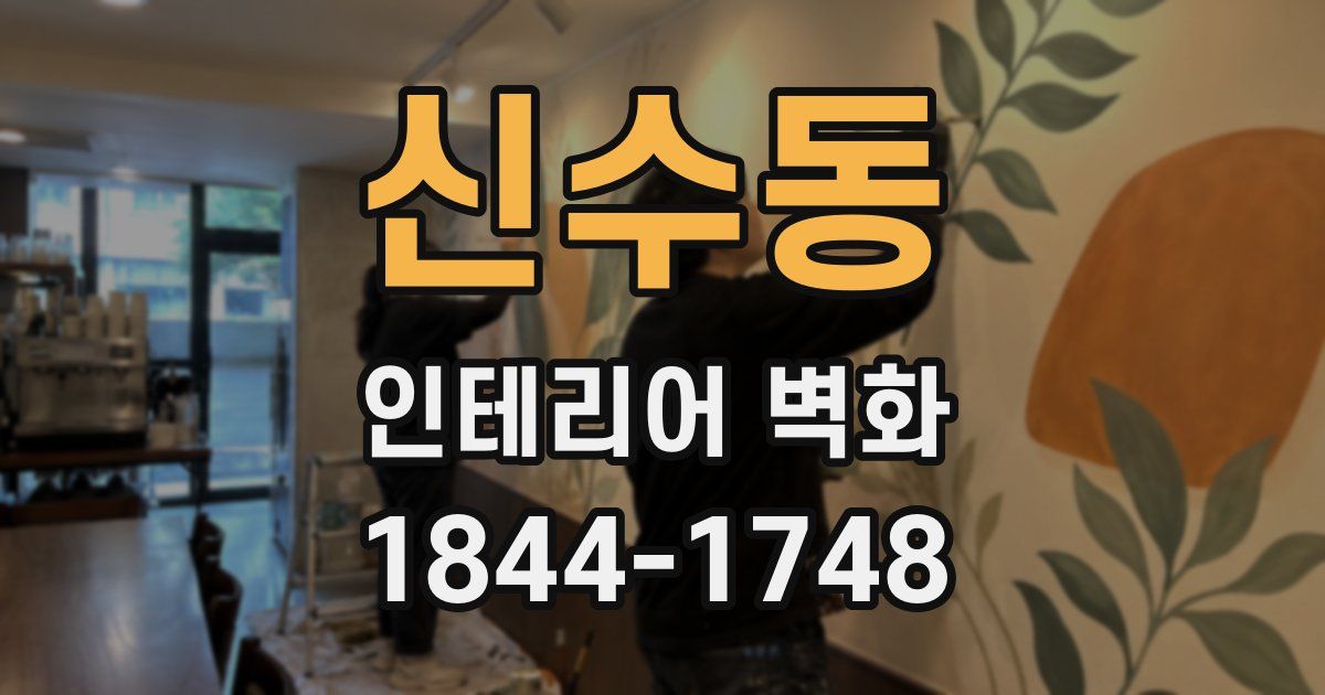신수동 인테리어 벽화