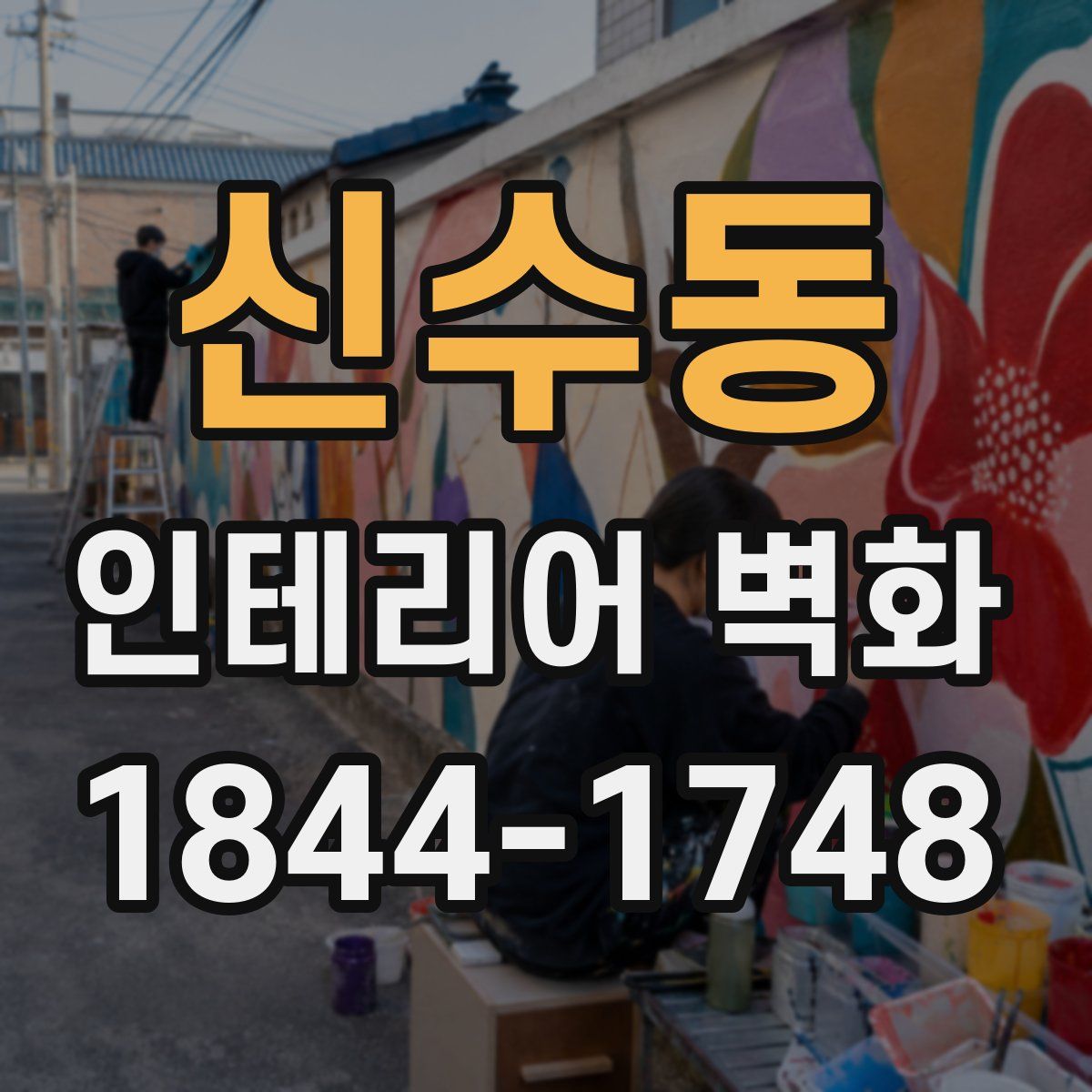 신수동 인테리어 벽화