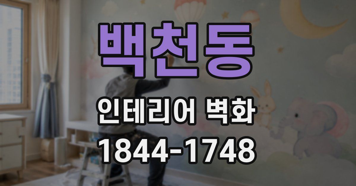 백천동 인테리어 벽화