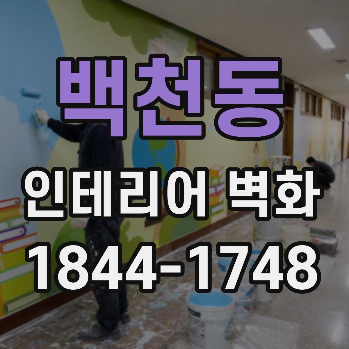 백천동 인테리어 벽화