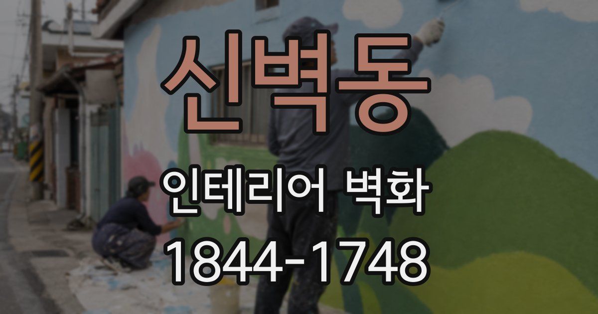 신벽동 인테리어 벽화