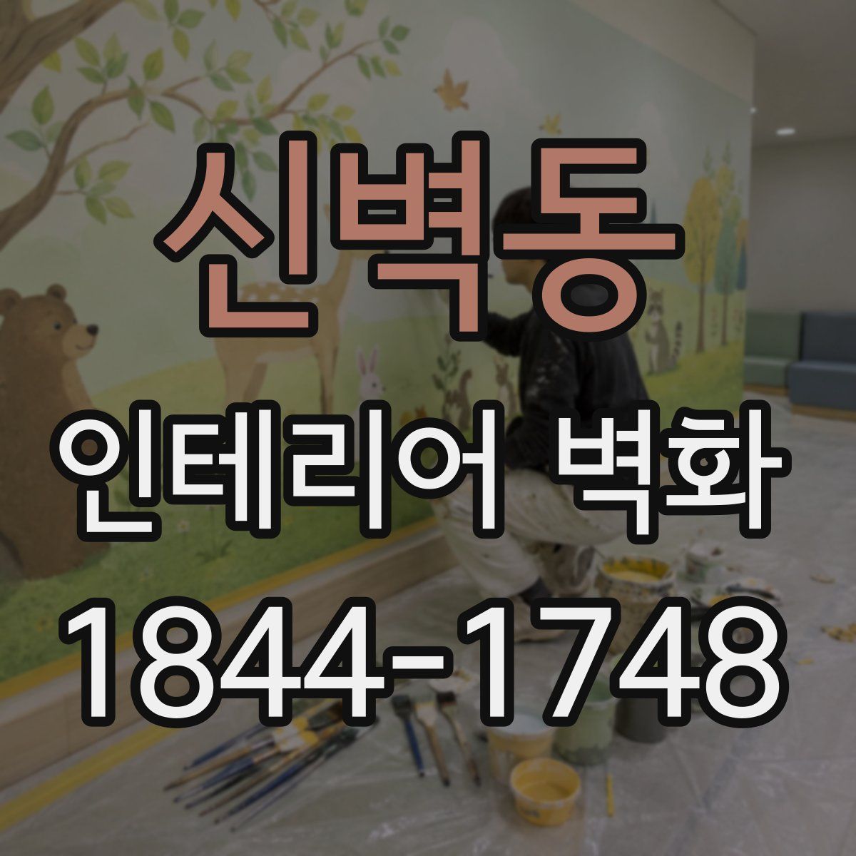 신벽동 인테리어 벽화