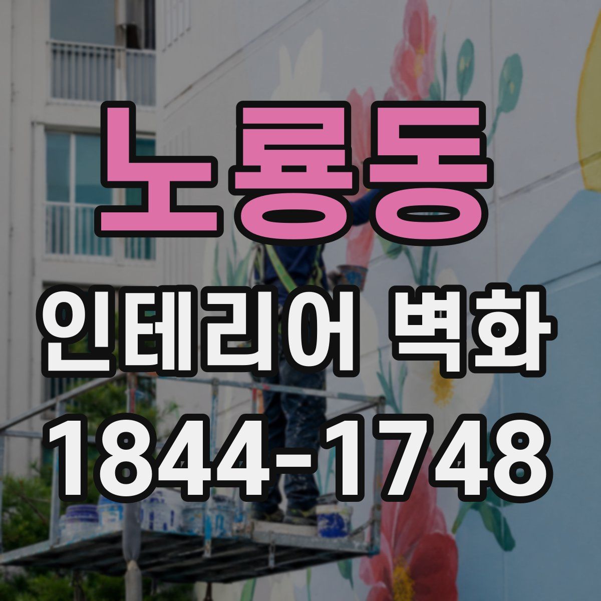 노룡동 인테리어 벽화