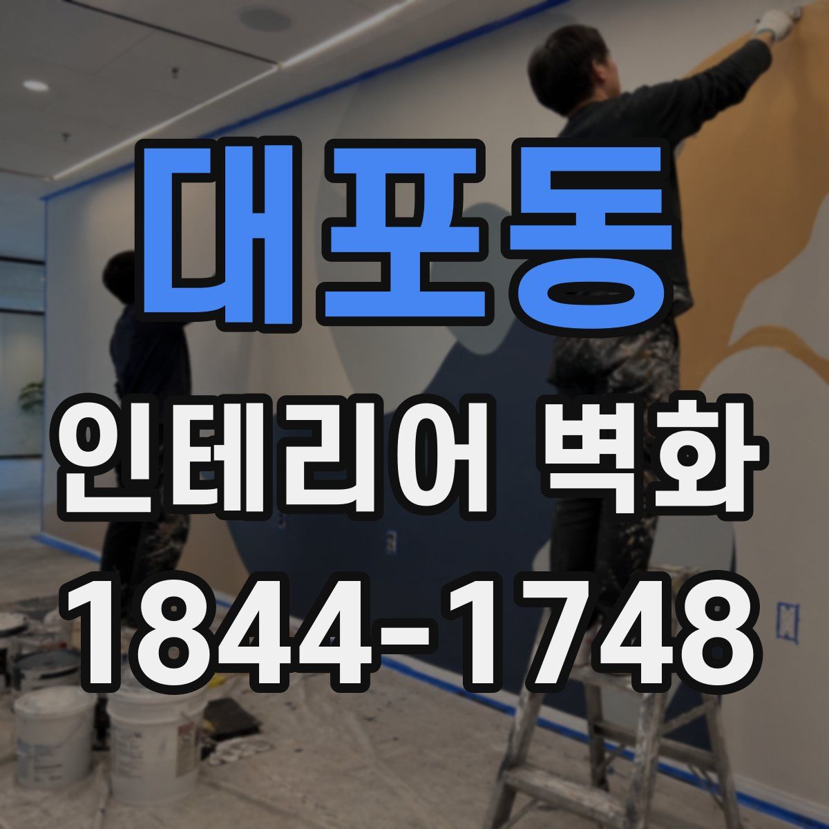 대포동 인테리어 벽화