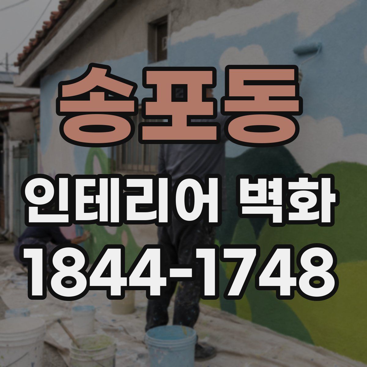 송포동 인테리어 벽화