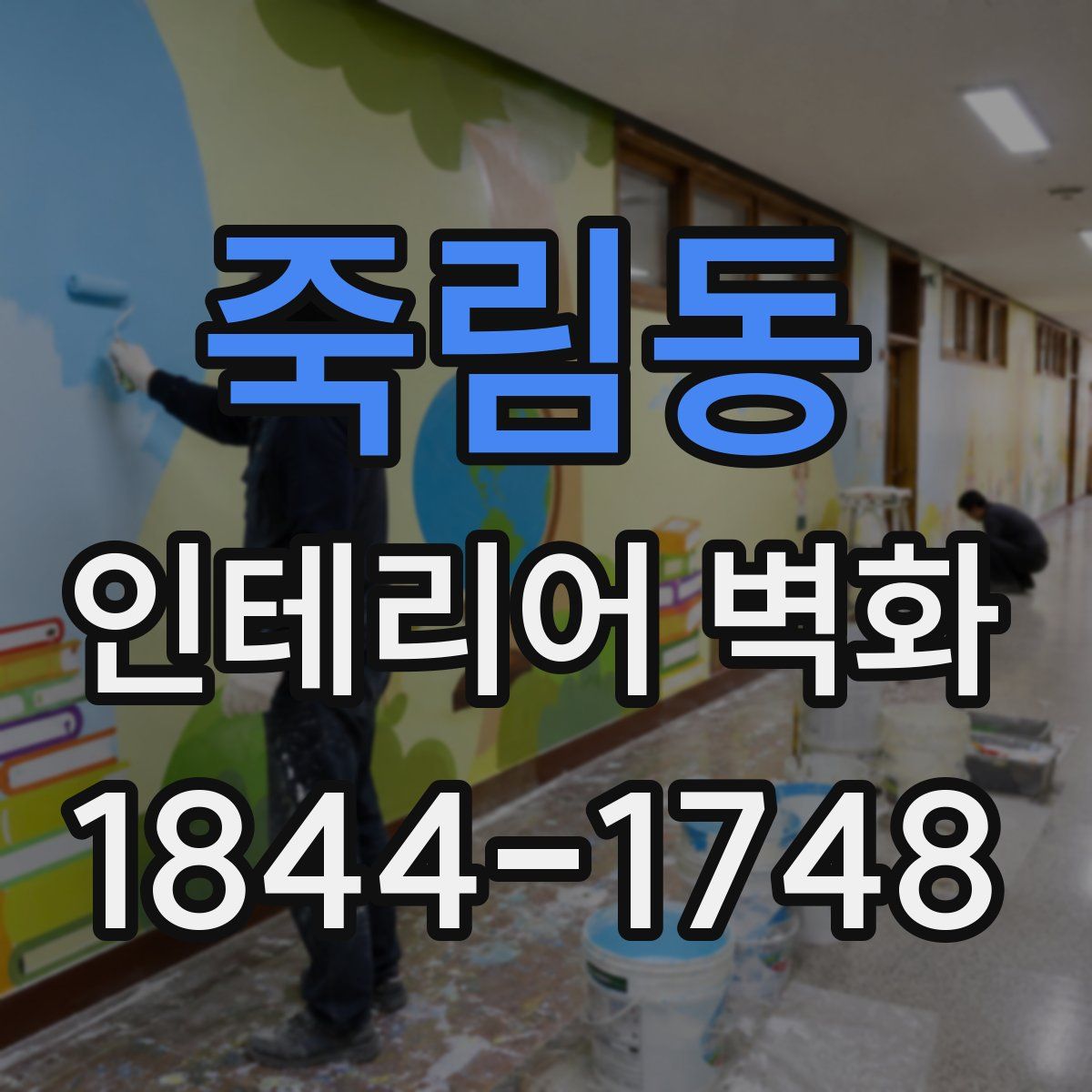 죽림동 인테리어 벽화