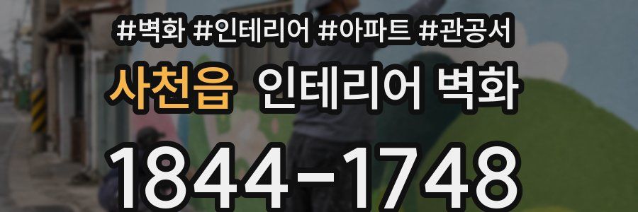 사천읍 인테리어 벽화