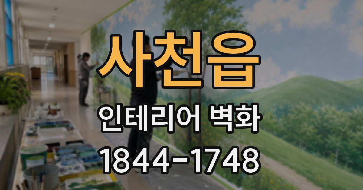 사천읍 인테리어 벽화