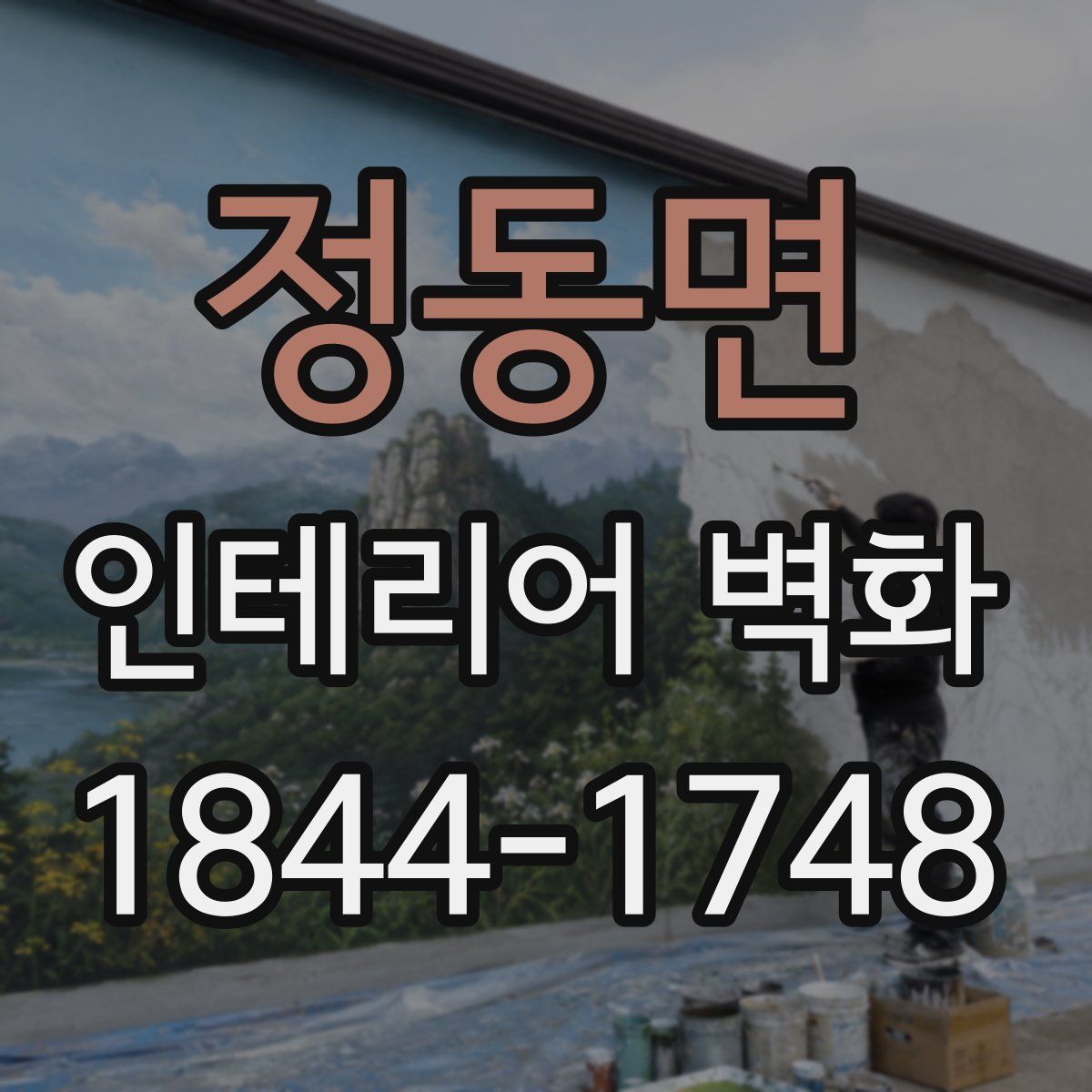 정동면 인테리어 벽화