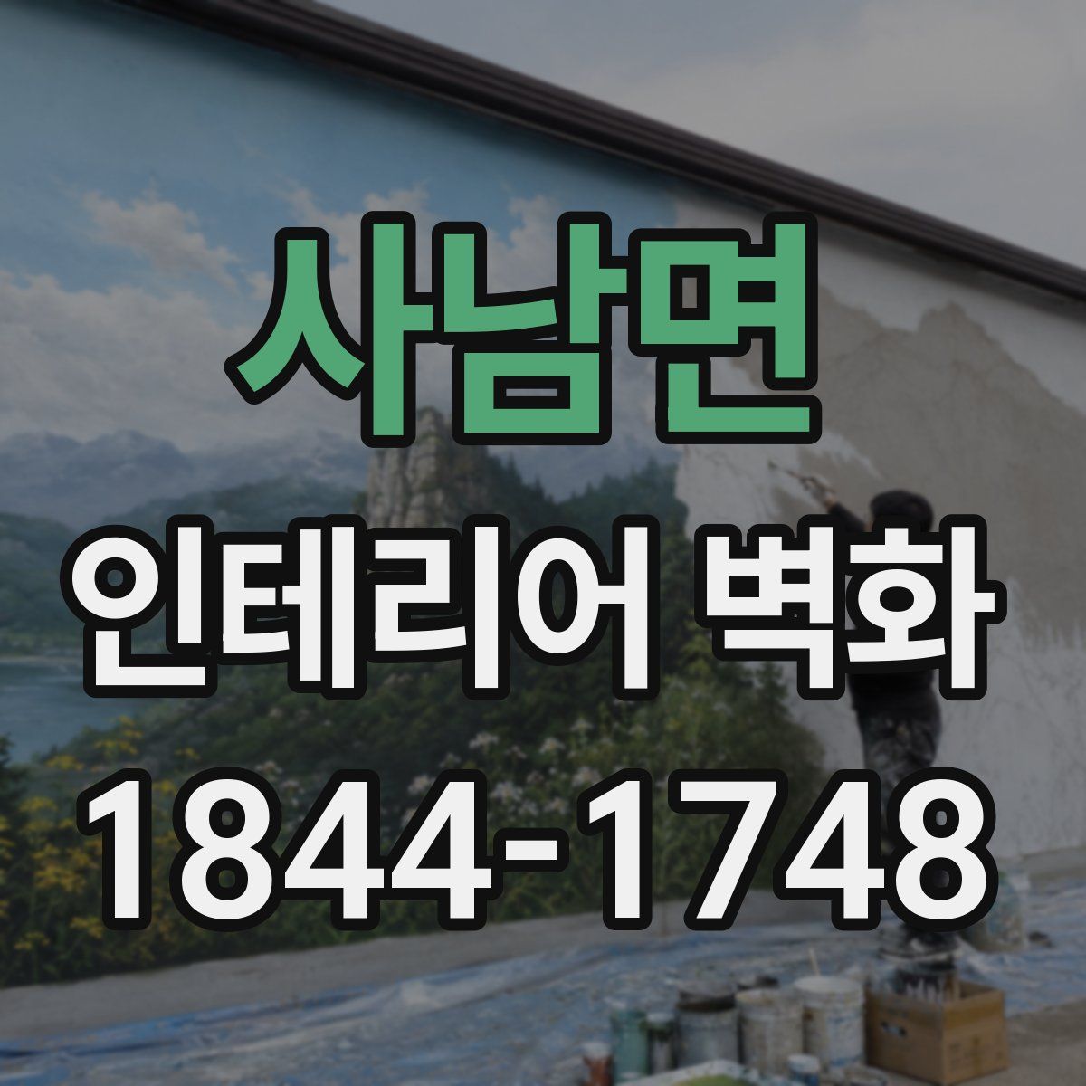 사남면 인테리어 벽화