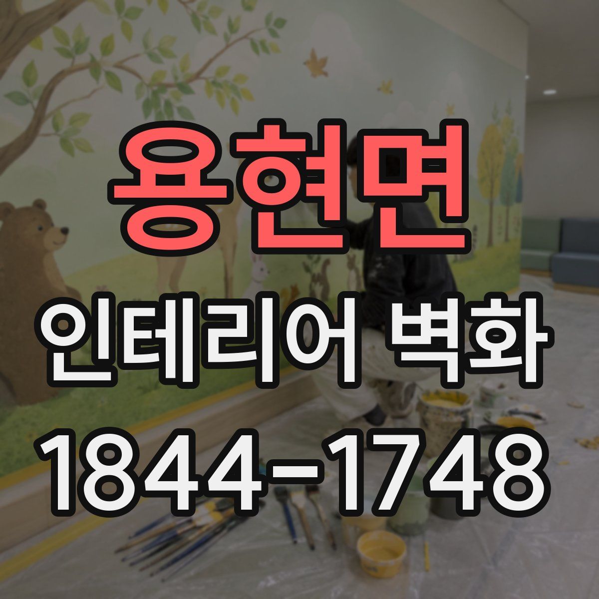 용현면 인테리어 벽화