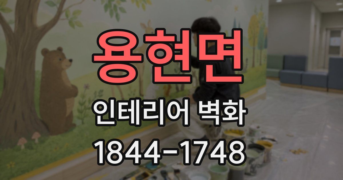 용현면 인테리어 벽화