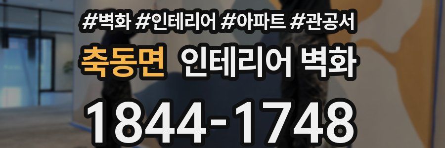 축동면 인테리어 벽화