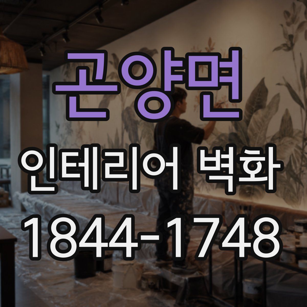 곤양면 인테리어 벽화
