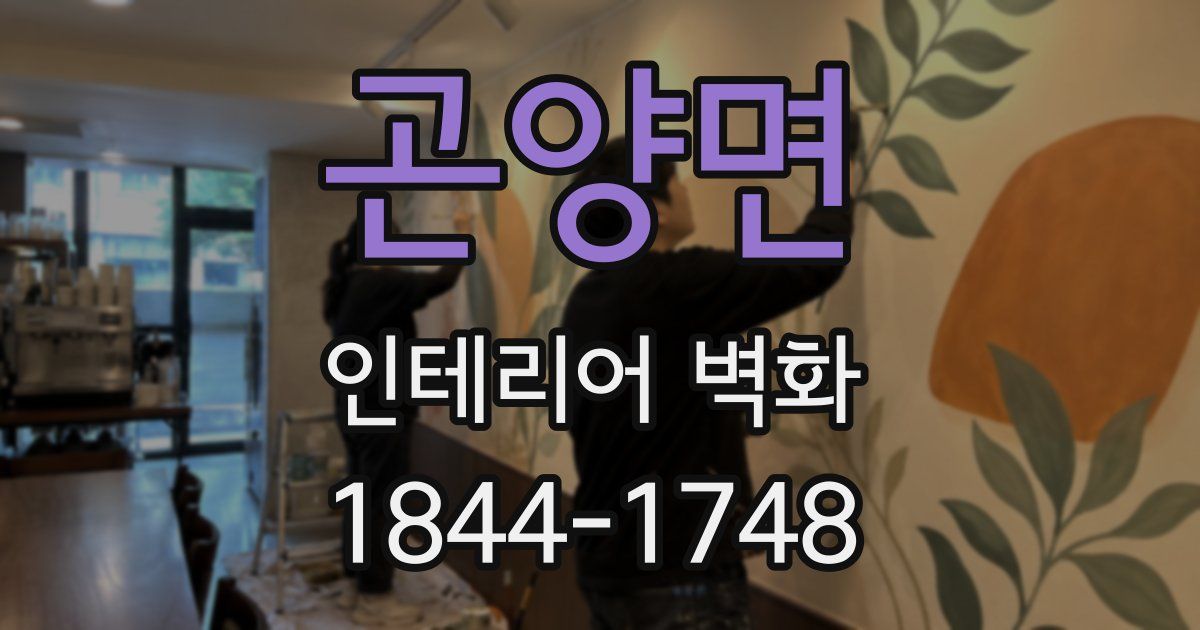곤양면 인테리어 벽화