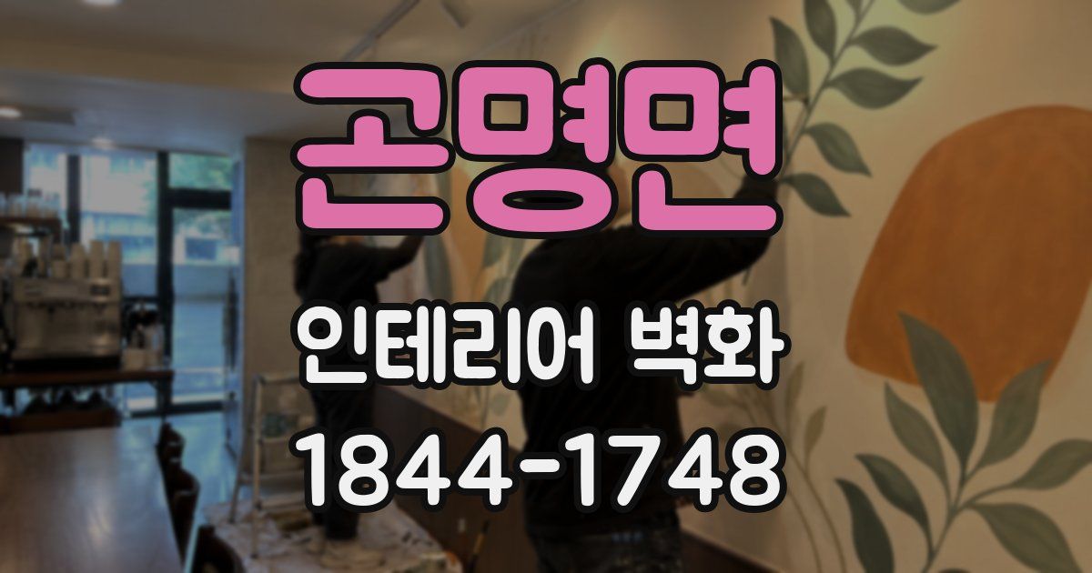 곤명면 인테리어 벽화