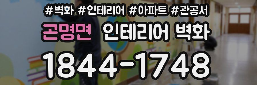 곤명면 인테리어 벽화