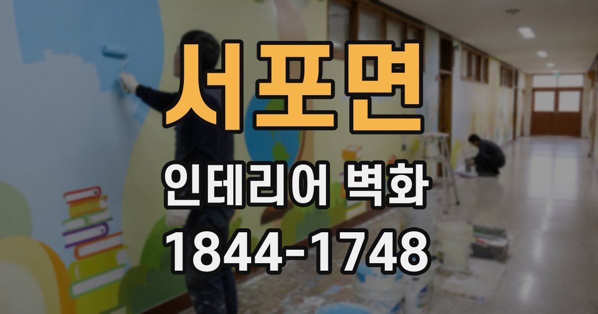 서포면 인테리어 벽화