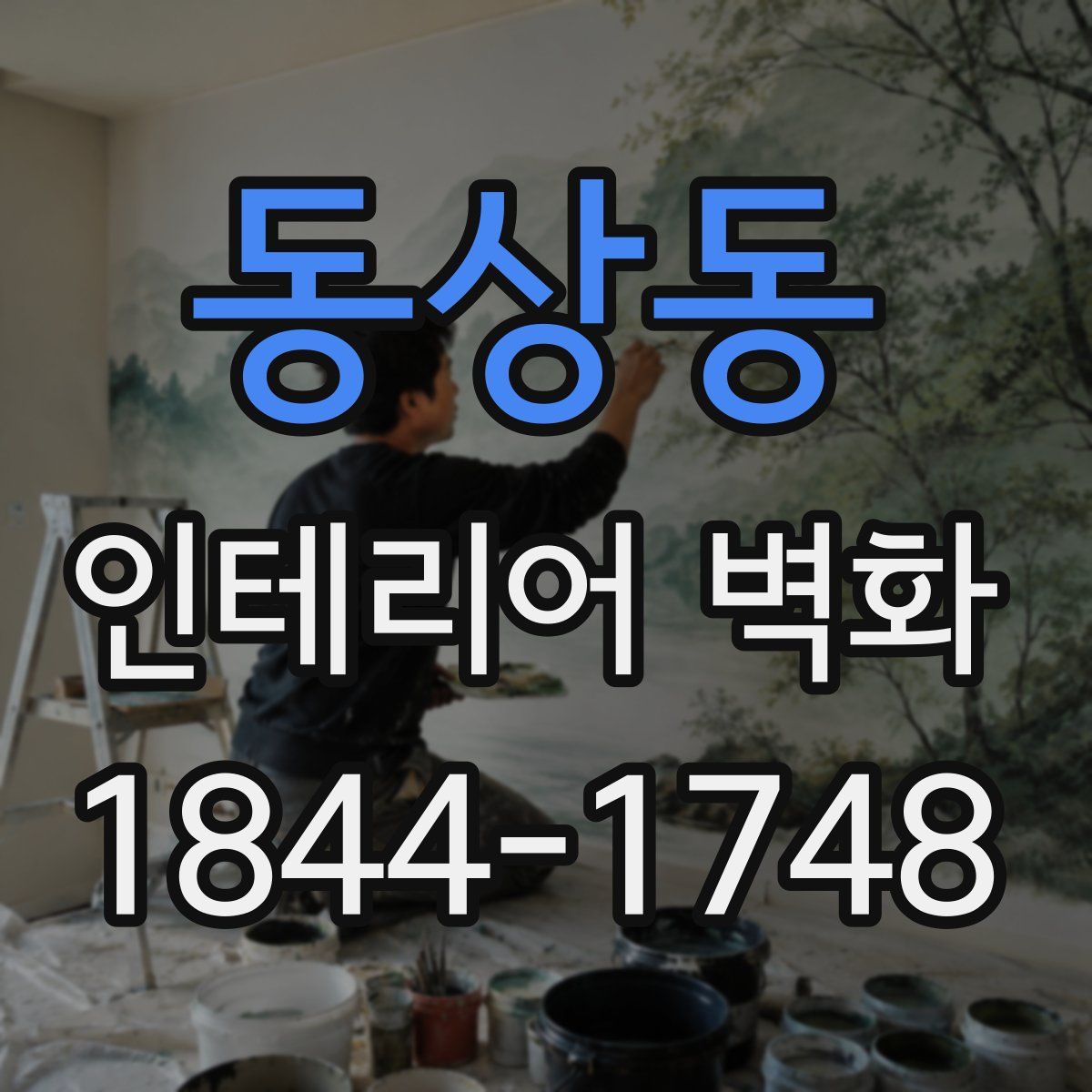 동상동 인테리어 벽화