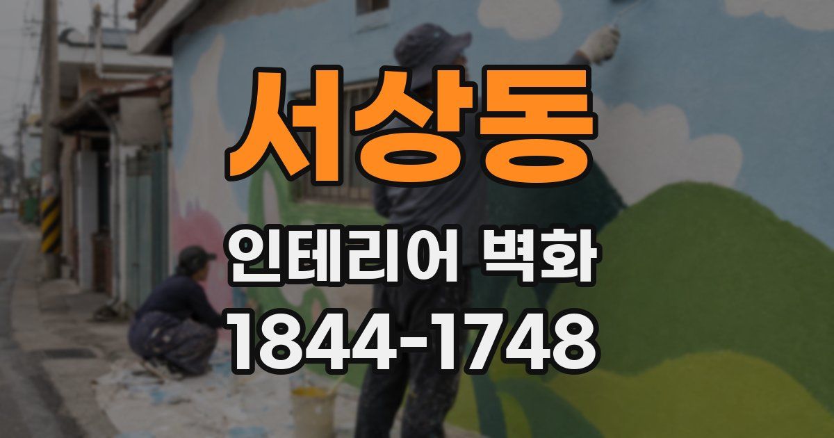 서상동 인테리어 벽화