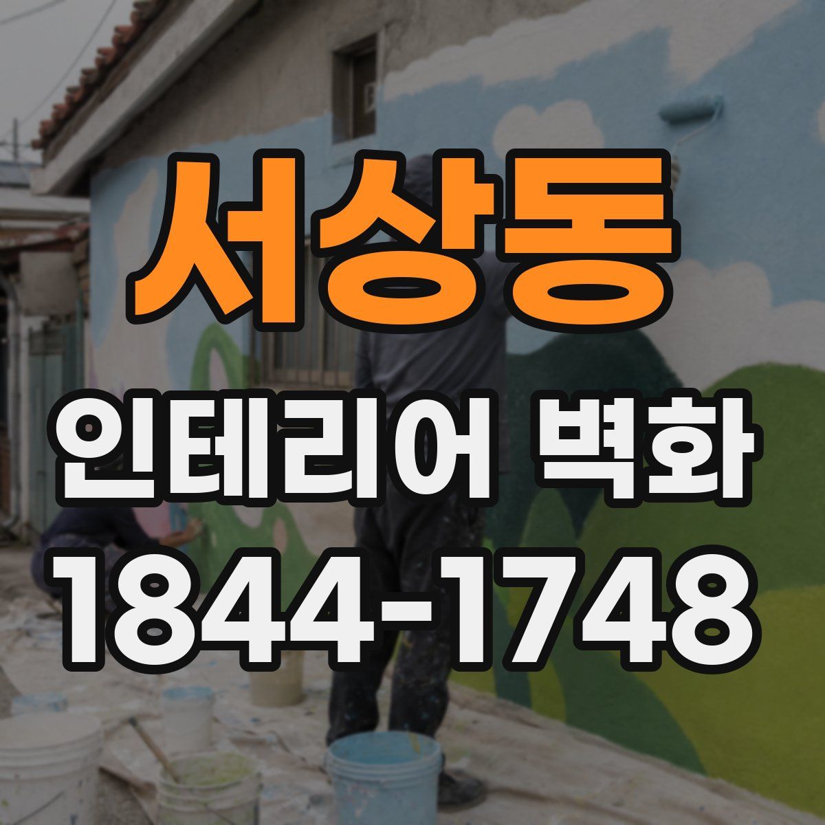 서상동 인테리어 벽화
