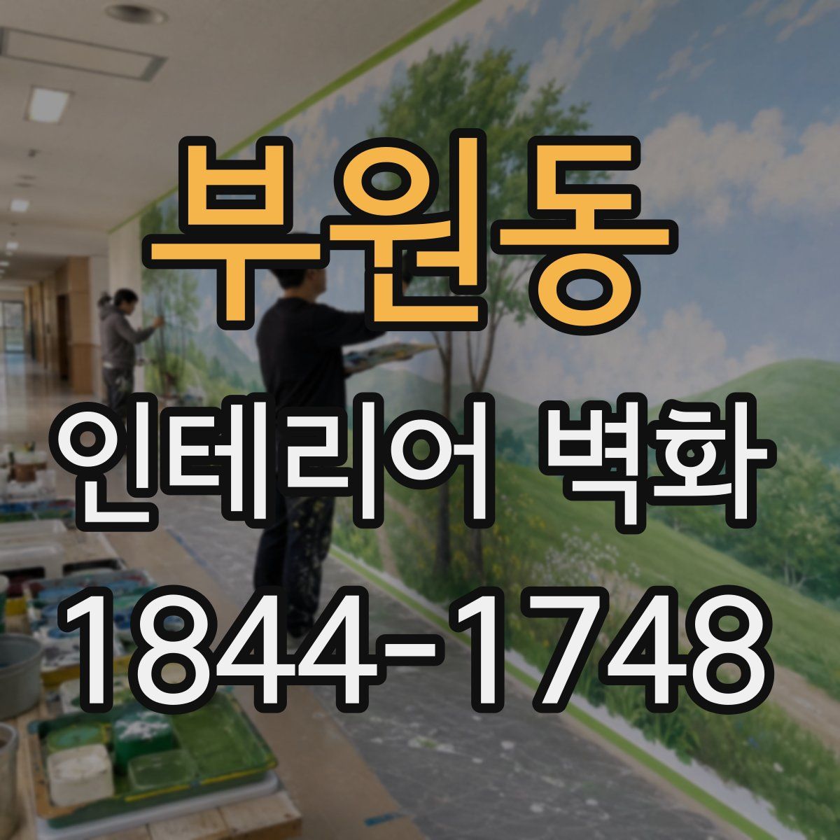 부원동 인테리어 벽화