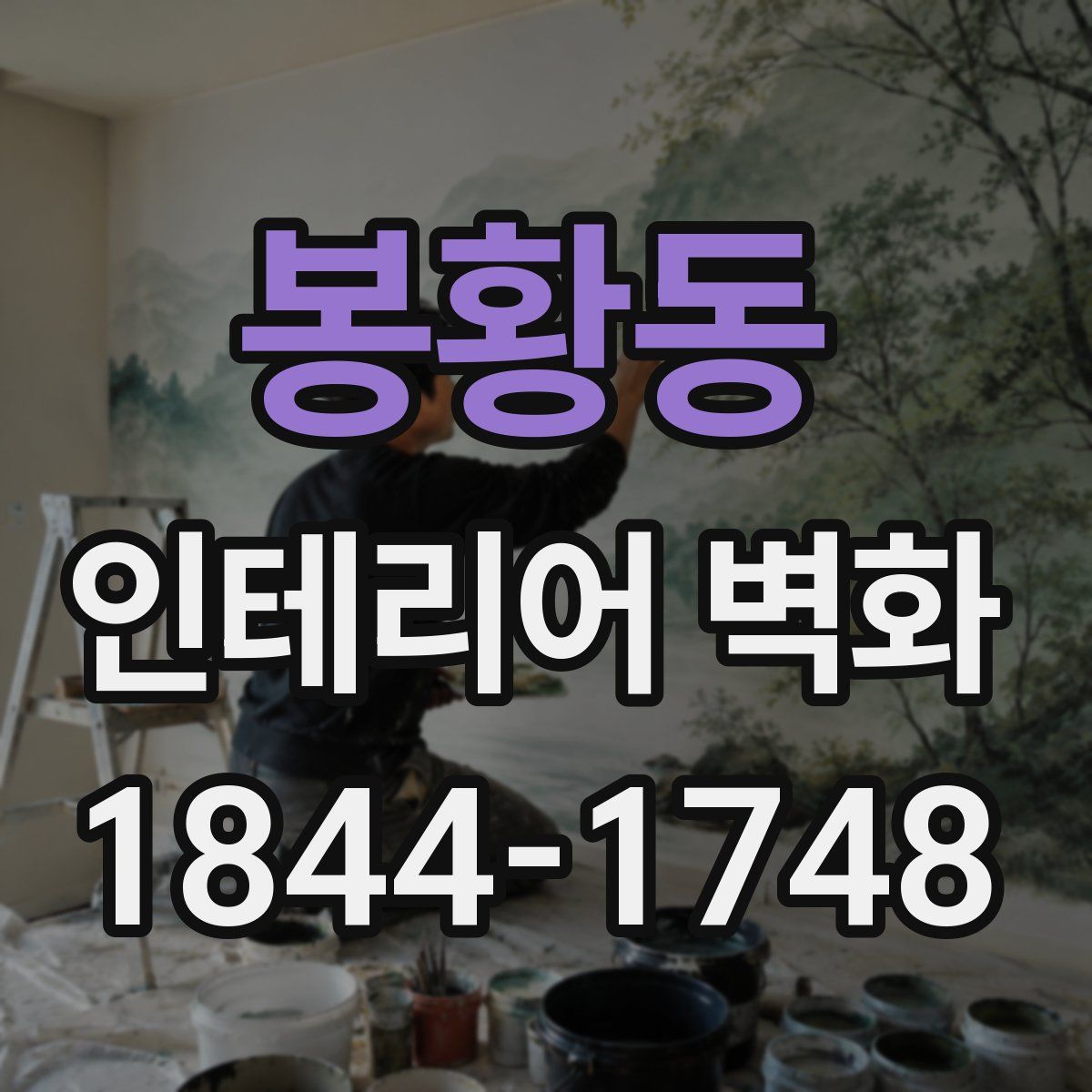 봉황동 인테리어 벽화