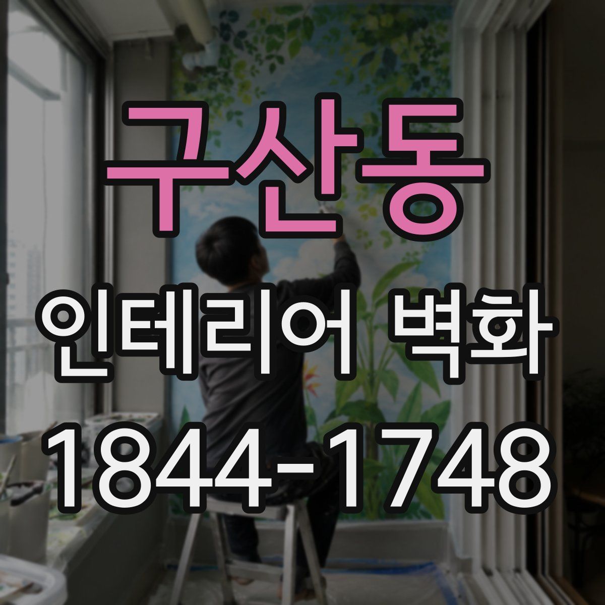 구산동 인테리어 벽화