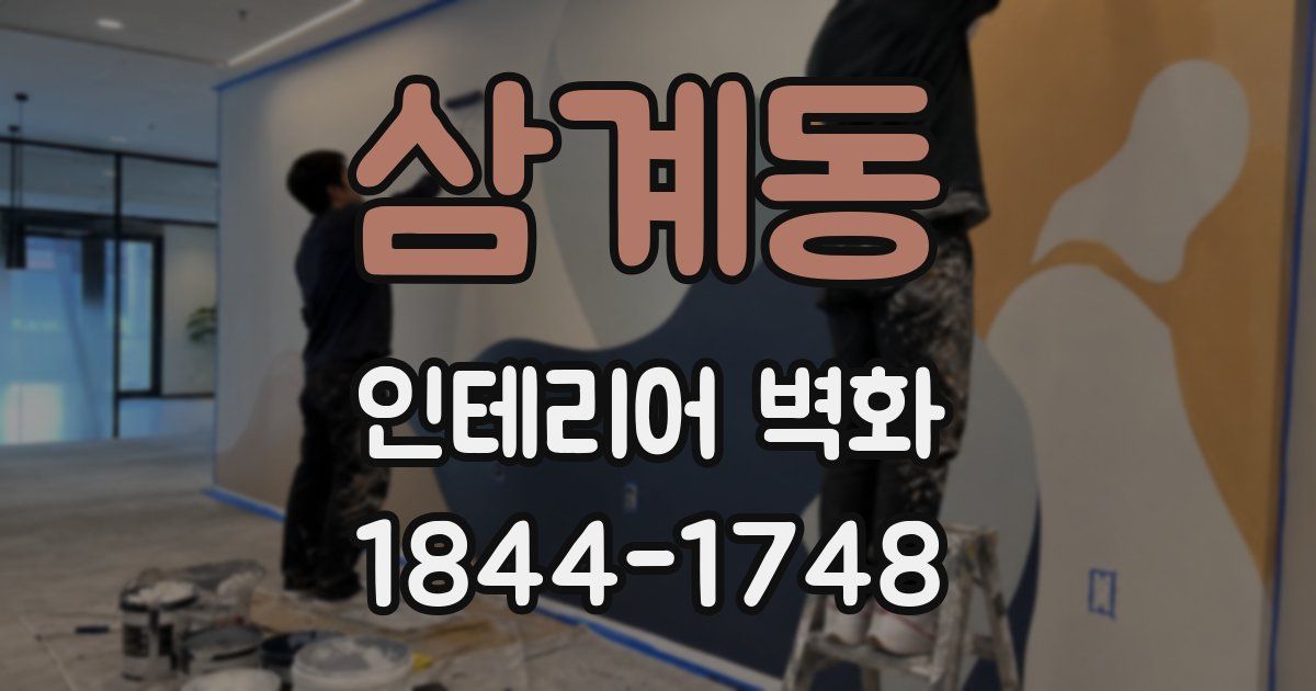 삼계동 인테리어 벽화