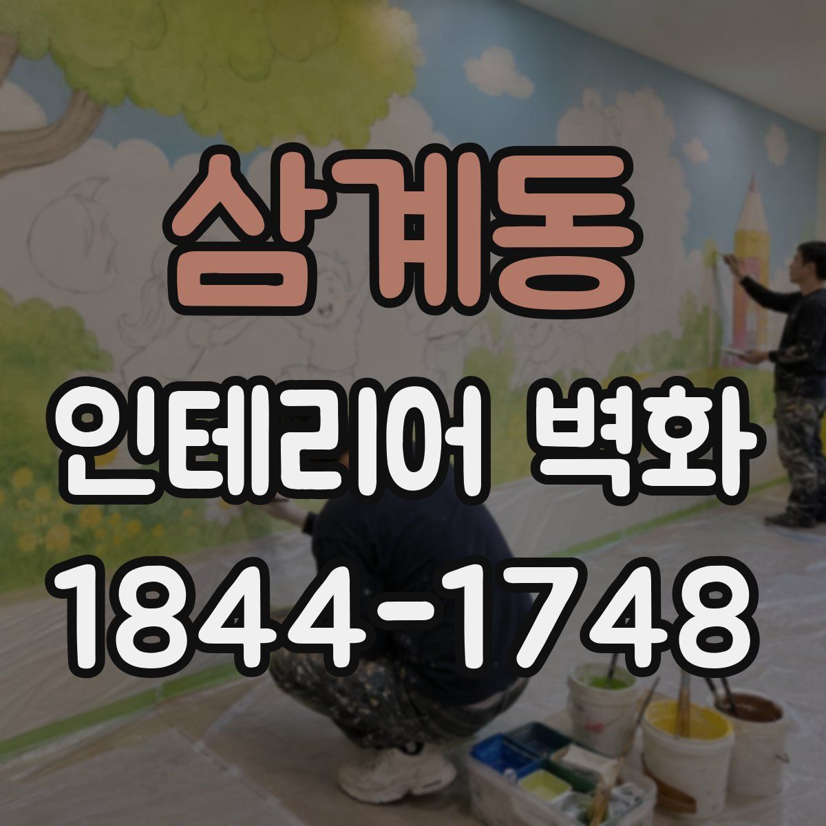 삼계동 인테리어 벽화