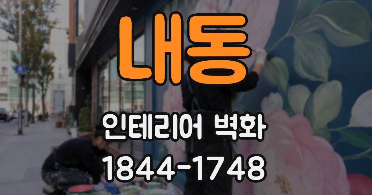 내동 인테리어 벽화