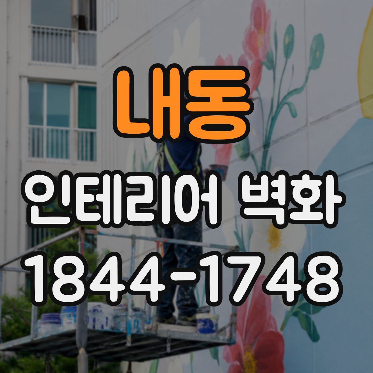 내동 인테리어 벽화