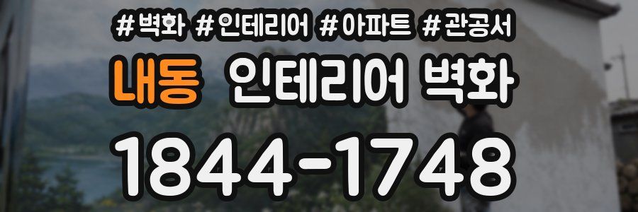 내동 인테리어 벽화