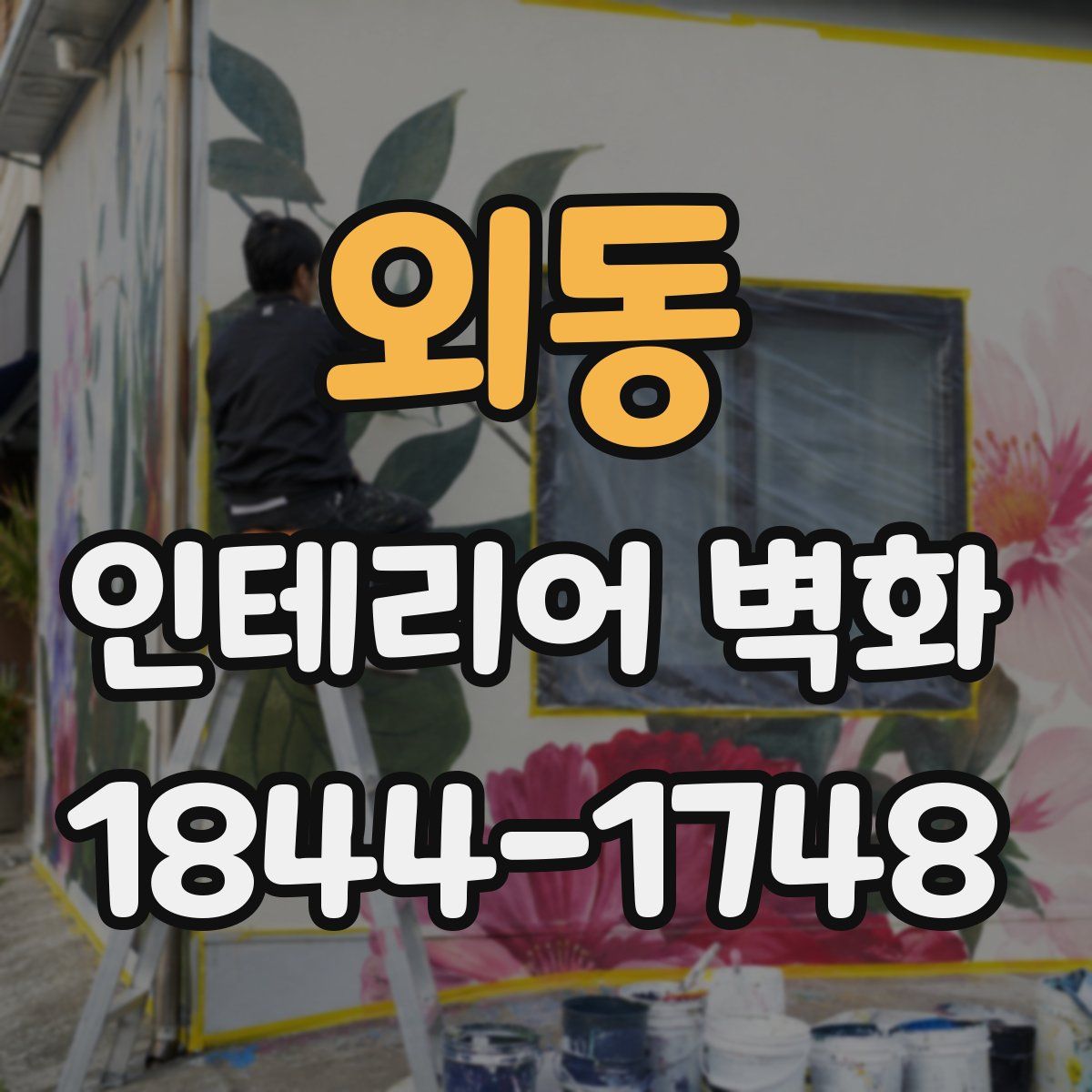 외동 인테리어 벽화